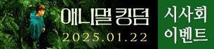 영화 <애니멀 킹덤> 리뷰어 시사회 이벤트